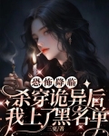 恐怖降临:杀穿诡异后我上了黑名单