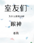 室友们为什么都用这种眼神看我