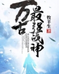 万古最强战神