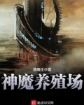 神魔养殖场