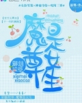 邪魅校草:魔尊是女生