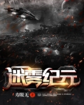 迷雾纪元