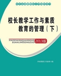 校长教学工作与素质教育的管理(下)
