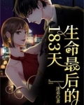生命最后的183天