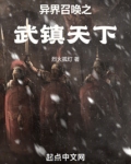 异界召唤之武镇天下