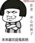 未来最坑捉鬼系统