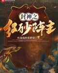 封神之红砂阵主