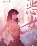 恶女她直接火葬场
