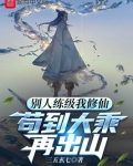 别人练级我修仙,苟到大乘再出山