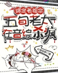 绑定老祖宗,五旬老太在音综杀疯
