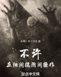 不许在阳间搞阴间操作!