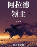 阿拉德领主