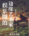 娱乐圈的边缘艺术家