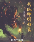 我以神明为食