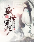 盛世医妃