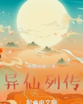 异仙列传