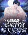 前妻太诱人,禁欲首富每天被撩疯