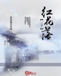 三千红花落