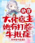 快穿:大佬宿主她有打脸牛批症