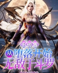 千仞雪:从堕落开始无敌于斗罗