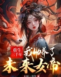 被女帝杀死后,我重生她五岁那年