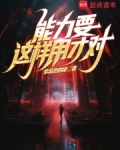 能力要这样用才对