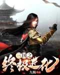 三国之终极进化