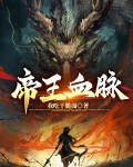 帝王血脉