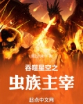 吞噬星空之虫族主宰