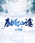 厨道仙途