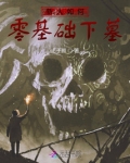 新人如何零基础下墓