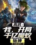 高武:我,开局千亿魔蚁,斩神