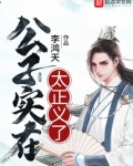 公子实在太正义了