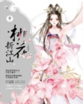 桃花折江山