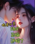 欢喜知意：陆少后悔退婚了