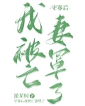 守寡后我被亡妻罩了[种田]