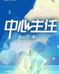 中心主任