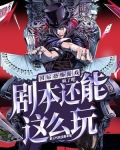 国运恐怖游戏:疯了吧,剧本还能这么玩