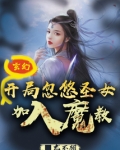 玄幻:开局忽悠圣女加入魔教!