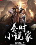秦时小说家