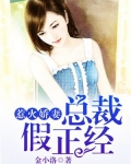 惹火娇妻:总裁假正经