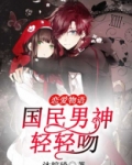恋爱物语,国民男神轻轻吻