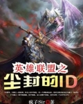 英雄联盟之尘封的ID