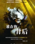 谁在你背后