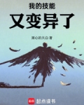 我的技能又变异了!