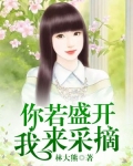 你若盛开,我来采摘