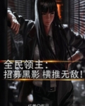 全民领主:招募黑影,横推无敌!