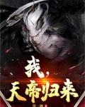 我,天帝归来