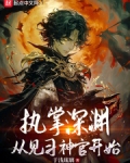 执掌深渊,从见习神官开始