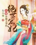 穿越:冷傲王爷的绝世宠妃